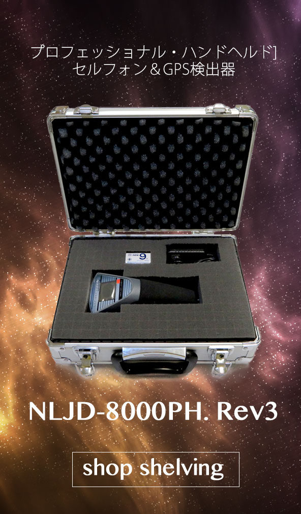 【NLJD-8000PH. Rev3】プロフェッショナル・ハンドヘルド・セルフォン＆GPS検出器