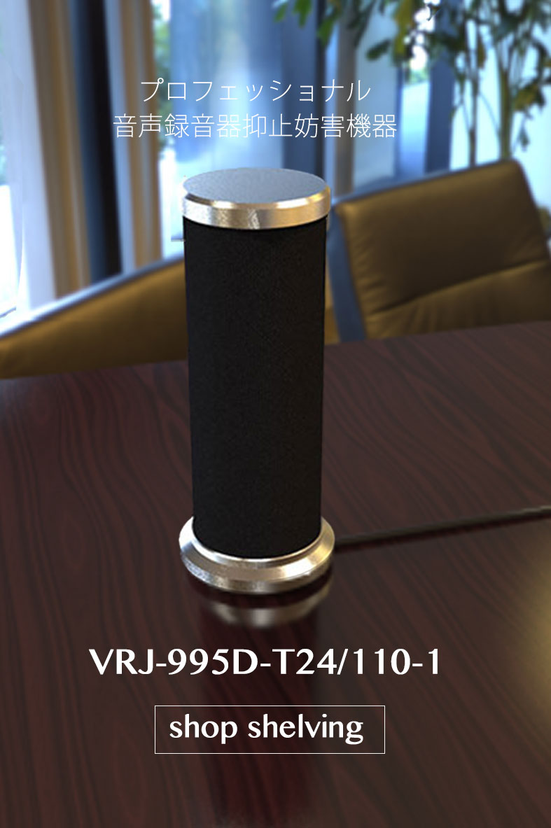 
【VRJ-995D-T24/110-1】 プロフェッショナル音声録音器抑止妨害機器＜円筒形スピーカーコラム１台システムユニット＞