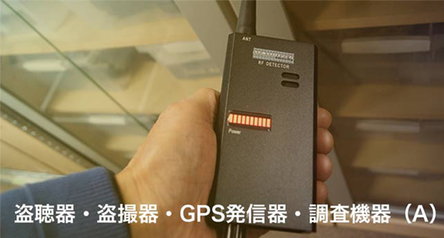 盗聴器・盗撮器・GPS発信器・調査機器（A）